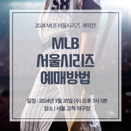 MLB-서울시리즈