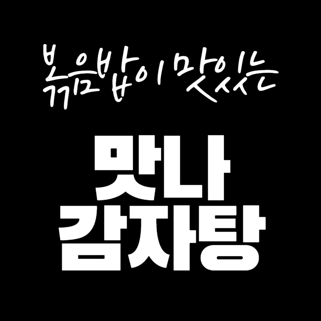  [부산/해운대/장산 맛집] 맛나감자탕 feat.볶음밥은 국룰