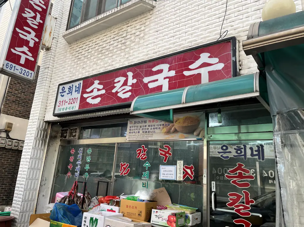 은희네손칼국수 이미지