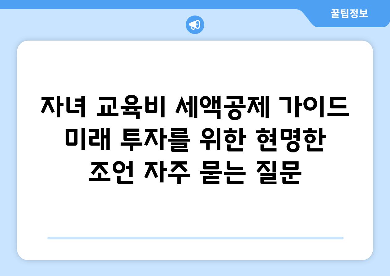 ['자녀 교육비 세액공제 가이드| 미래 투자를 위한 현명한 조언']