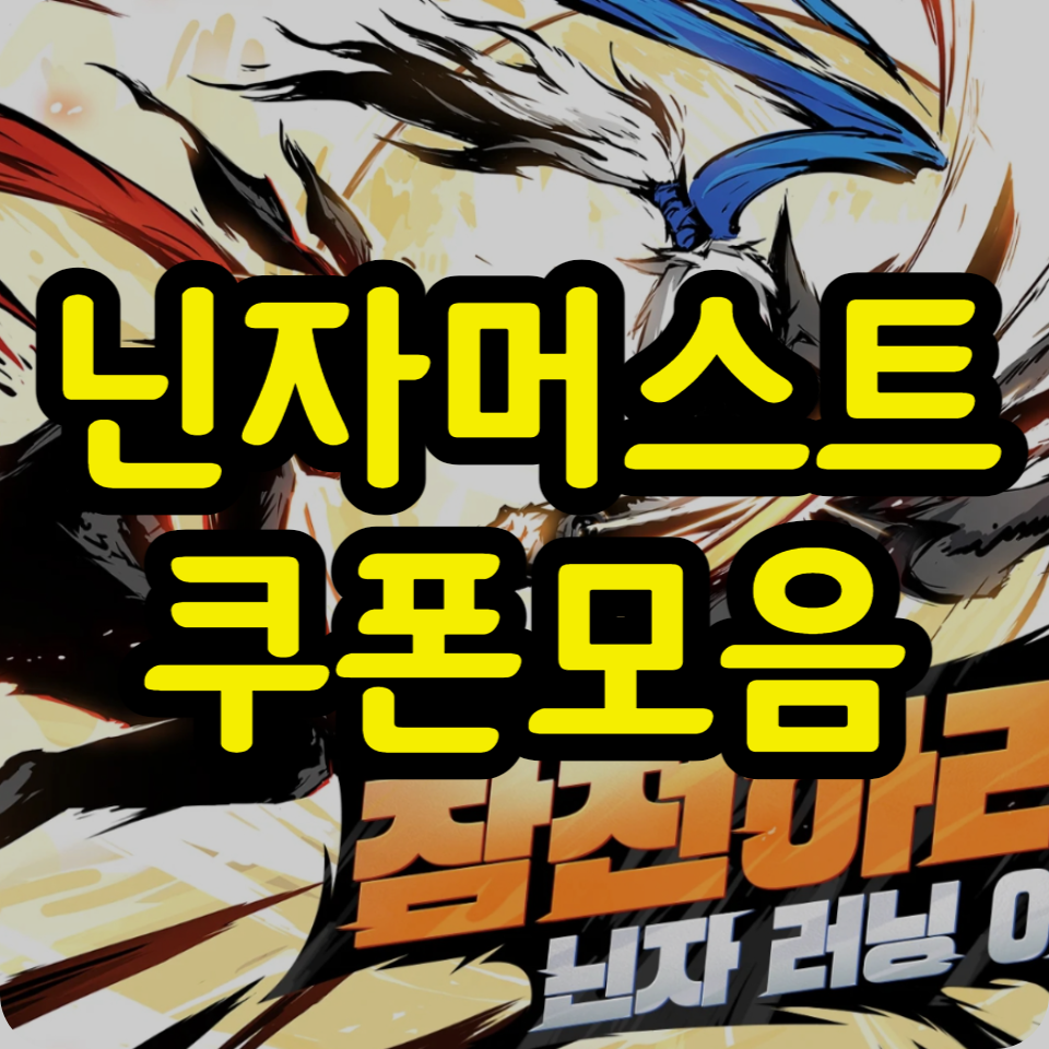  닌자머스트다이 쿠폰 코드 모음, 사용방법