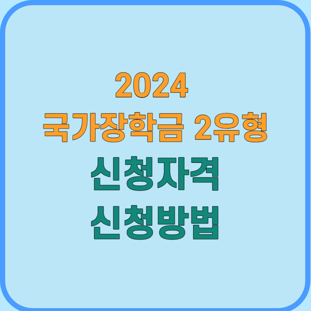 국가장학금 2유형 신청자격 신청방법