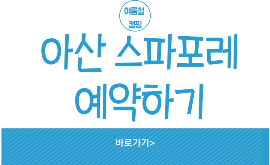 아산 스파포레 예약하기