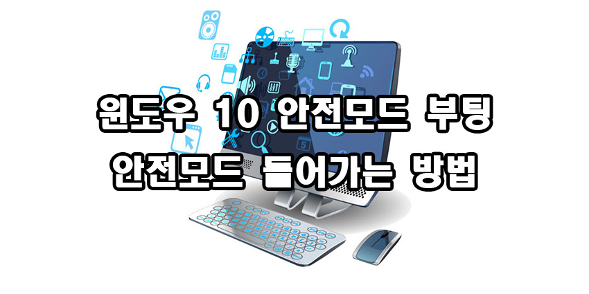  윈도우 10 안전모드 부팅 안전모드 들어가는법