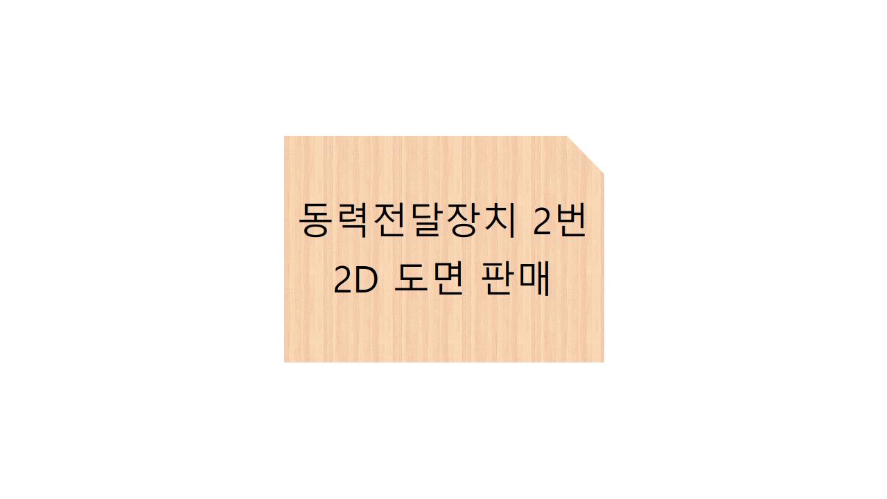  동력전달장치2번 2D 도면 판매
