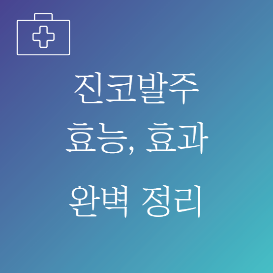 진코발주