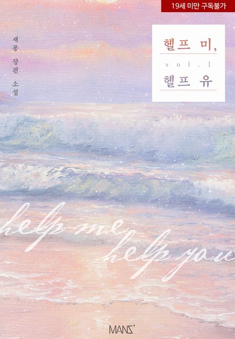  [현대/오메가버스] 새퐁 - 헬프 미 헬프 유 (4/5)