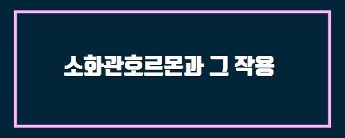  소화관호르몬과 그 작용 And 타핀라캡슐 50밀리그램 및 75밀리그램 (다브라페닙메실산염)