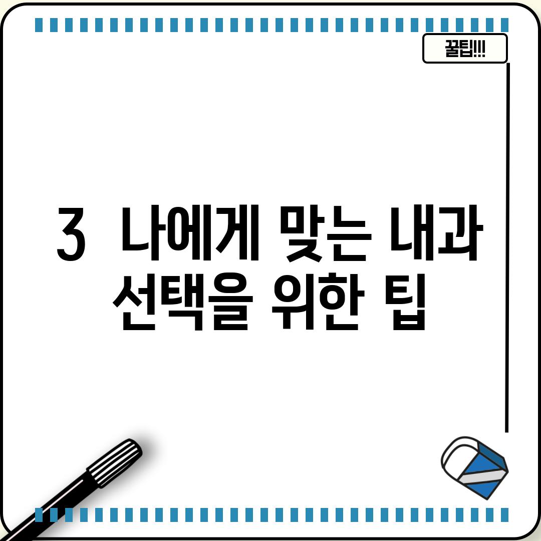 3.  나에게 맞는 내과 선택을 위한 팁