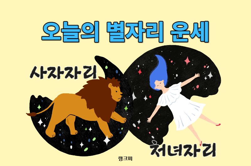 2023년 12월 29일 별자리운세-사자자리 처녀자리운세 보기