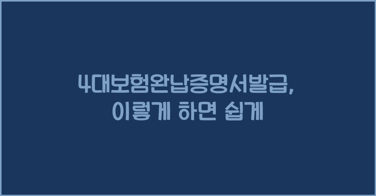 4대보험완납증명서발급