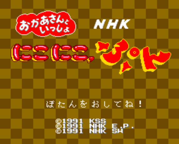  NHKおかあさんといっしょ にこにこ、ぷん (PC 엔진 - PCE - PC-Engine - PCエンジン) 롬파일 다운로드