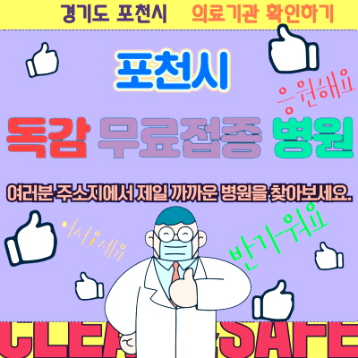 포천시 독감 무료접종 병원