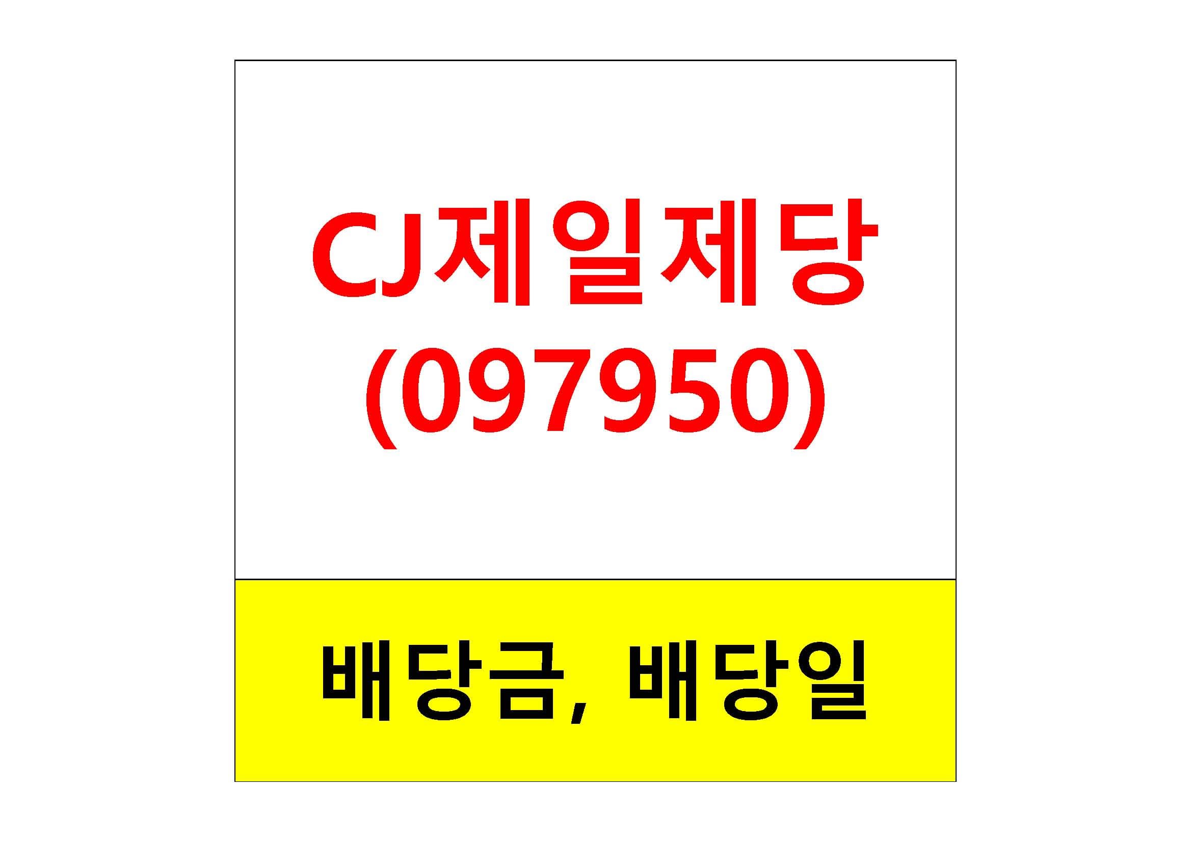  배당주 알아보기 #23 : CJ제일제당 배당금, 배당일