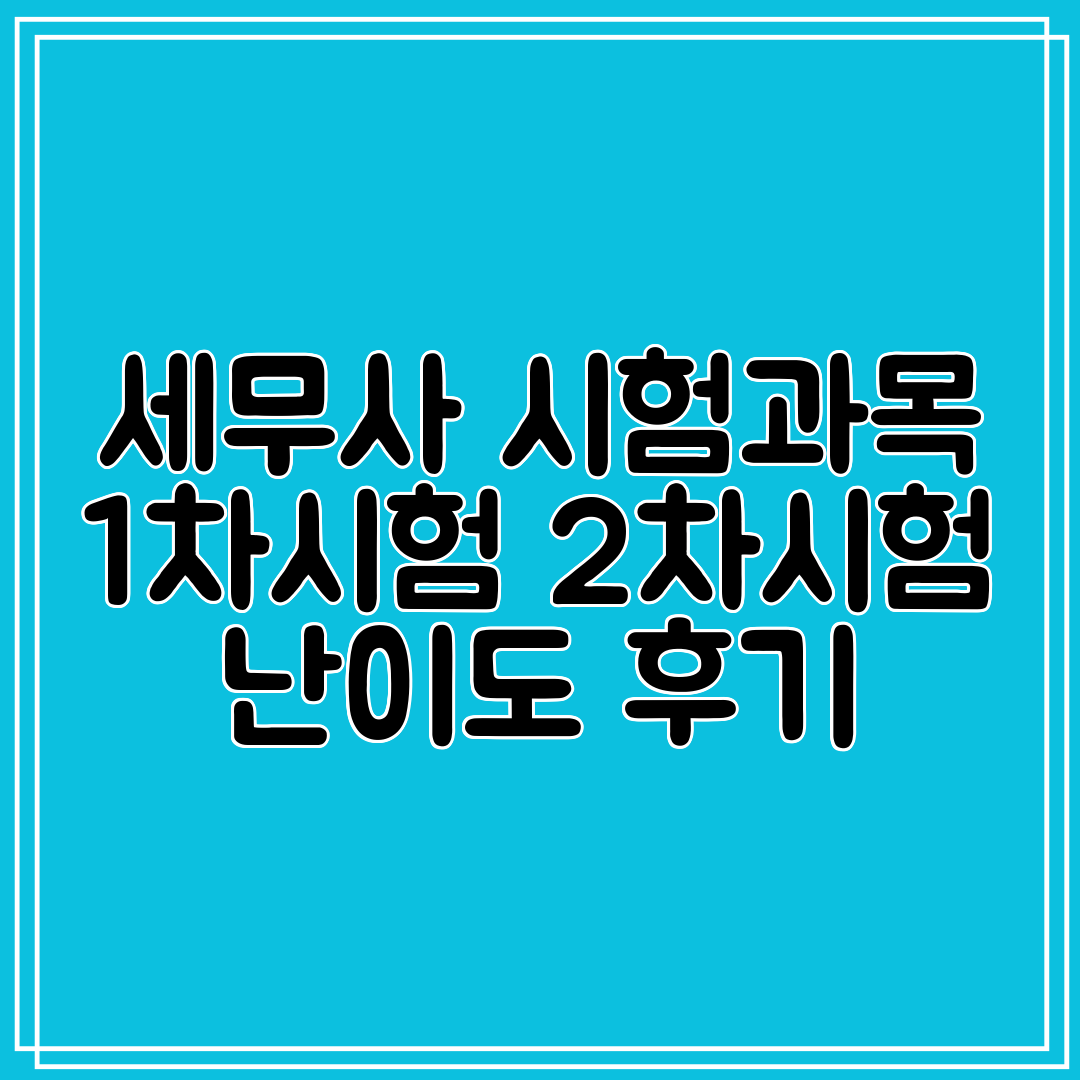 세무사 시험과목 1차시험 2차시험 난이도 후기