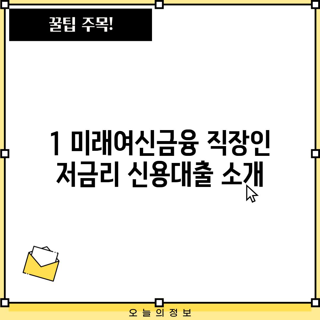 1. 미래여신금융 직장인 저금리 신용대출 소개