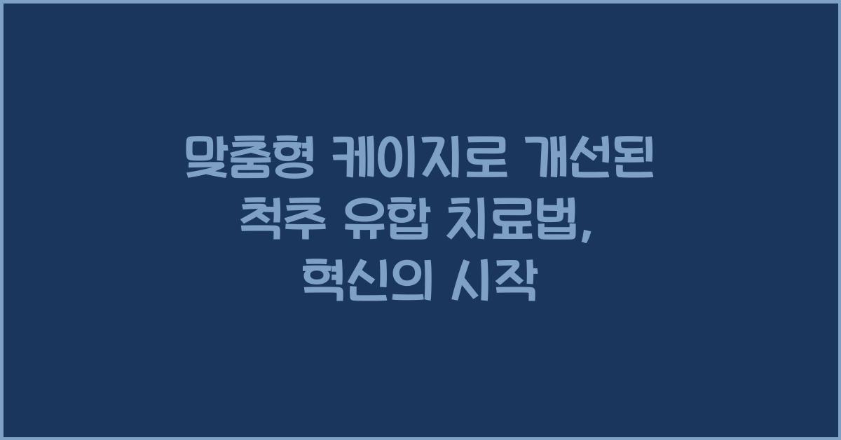 맞춤형 케이지로 개선된 척추 유합 치료법