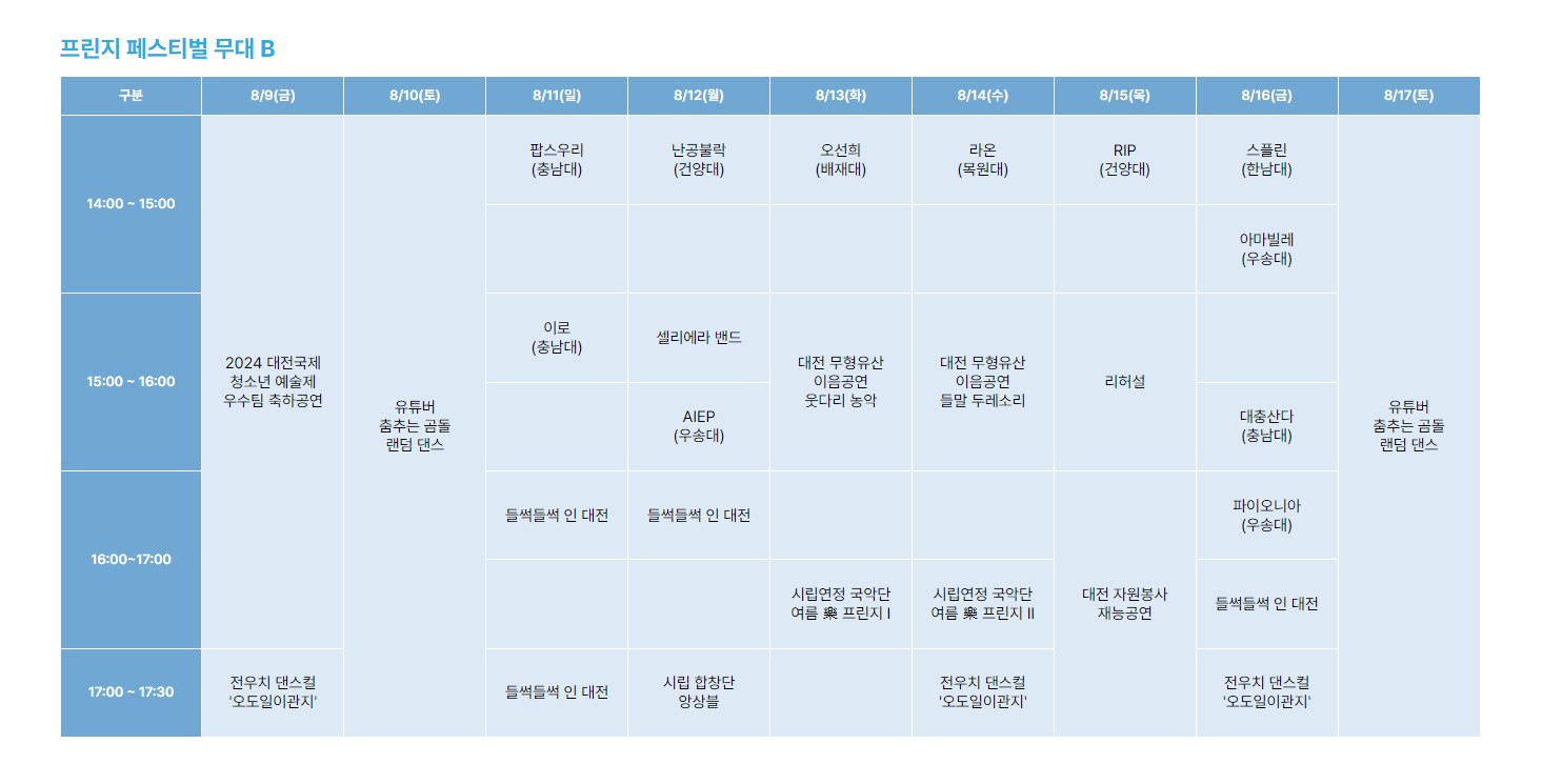 프린지-페스티벌-무대B-행사일정