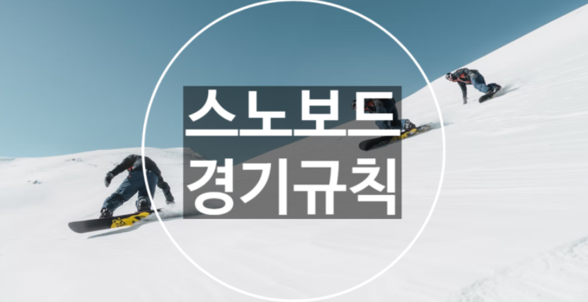  스노보드 빅에어, 하프파이프, 슬로프스타일, 하프파이프, 평행대회전 규칙!