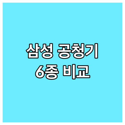 삼성 공기청정기 인기 모델 6종 가격