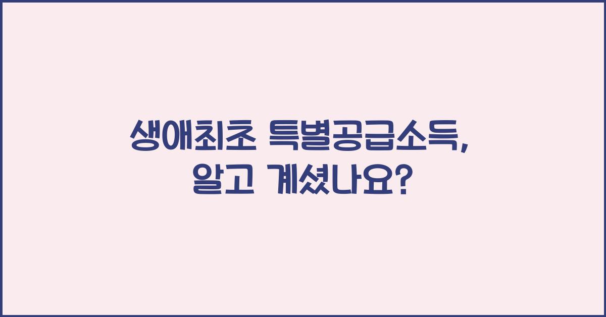 생애최초 특별공급소득