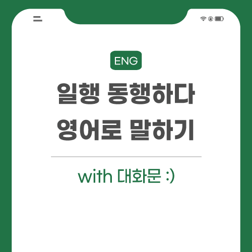 일행-동행하다-영어로-포스팅-썸네일