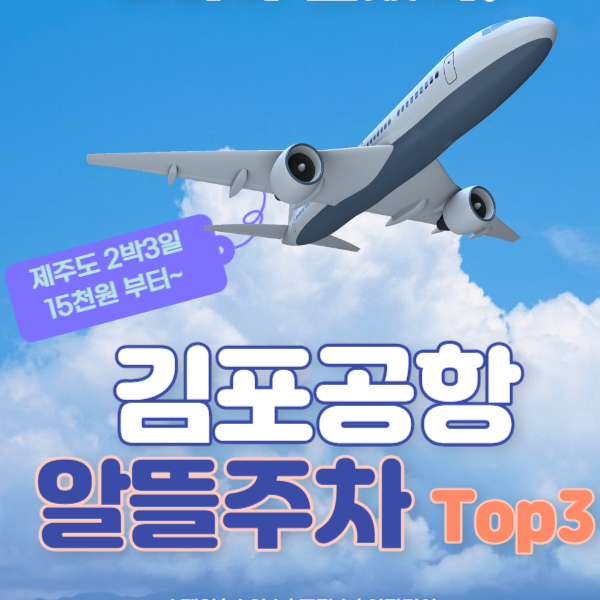 김포공항 주차대행 및 주차요금 할인 가성비