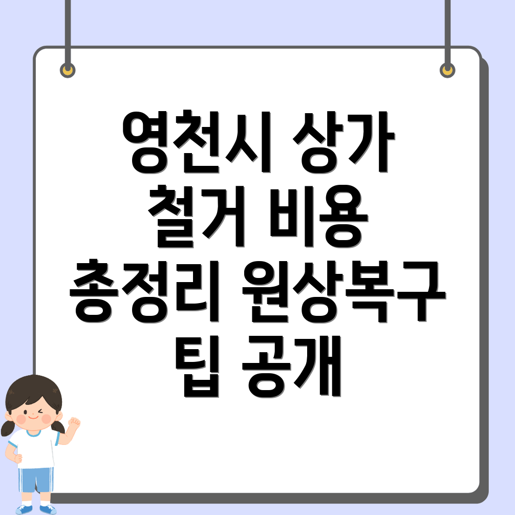 상가 철거 비용