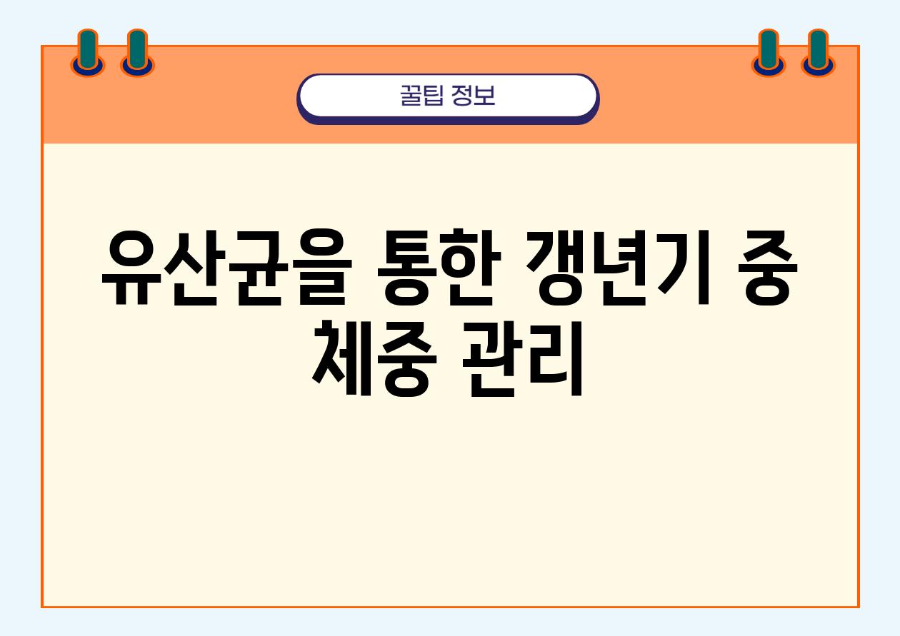 유산균을 통한 갱년기 중 체중 관리