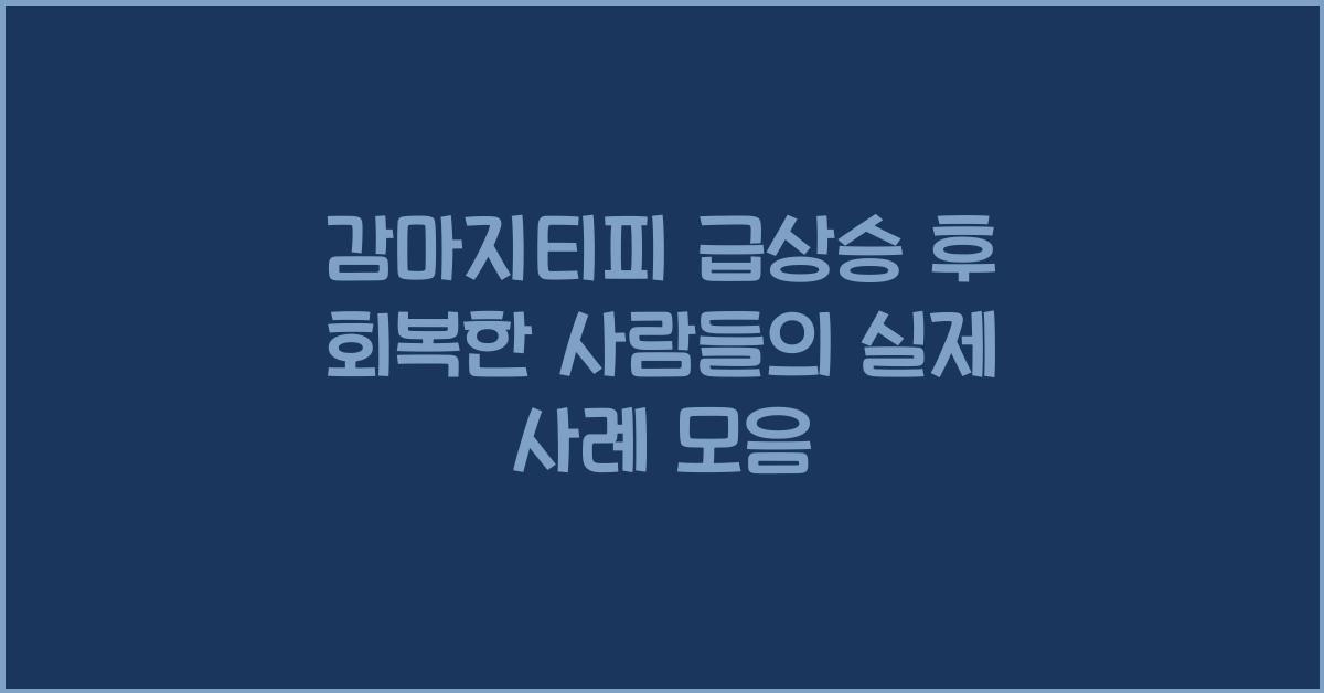 감마지티피 급상승 후 회복한 사람들의 실제 사례 모음