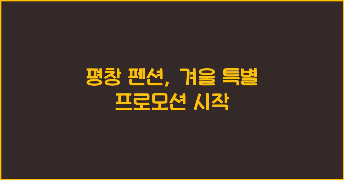 평창 펜션