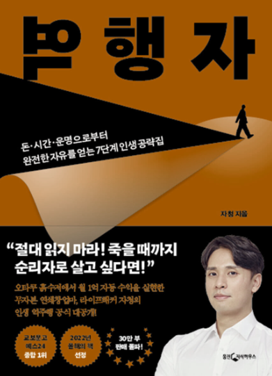  역행자,자청 책을 읽고서~