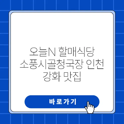 오늘N 할매식당 소풍시골청국장 인천 강화 맛집