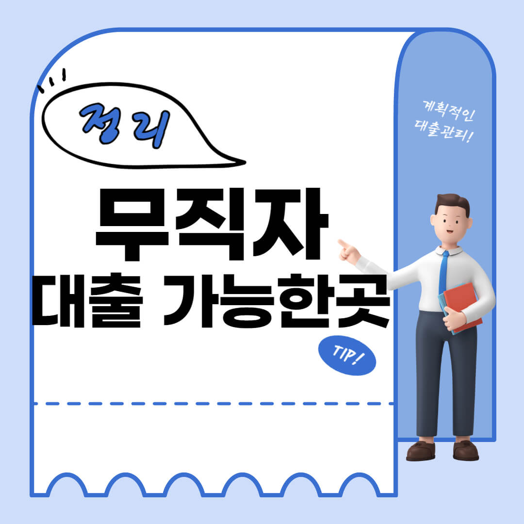  무직자 소액 대출 쉬운곳 - 1금융권 BEST 5
