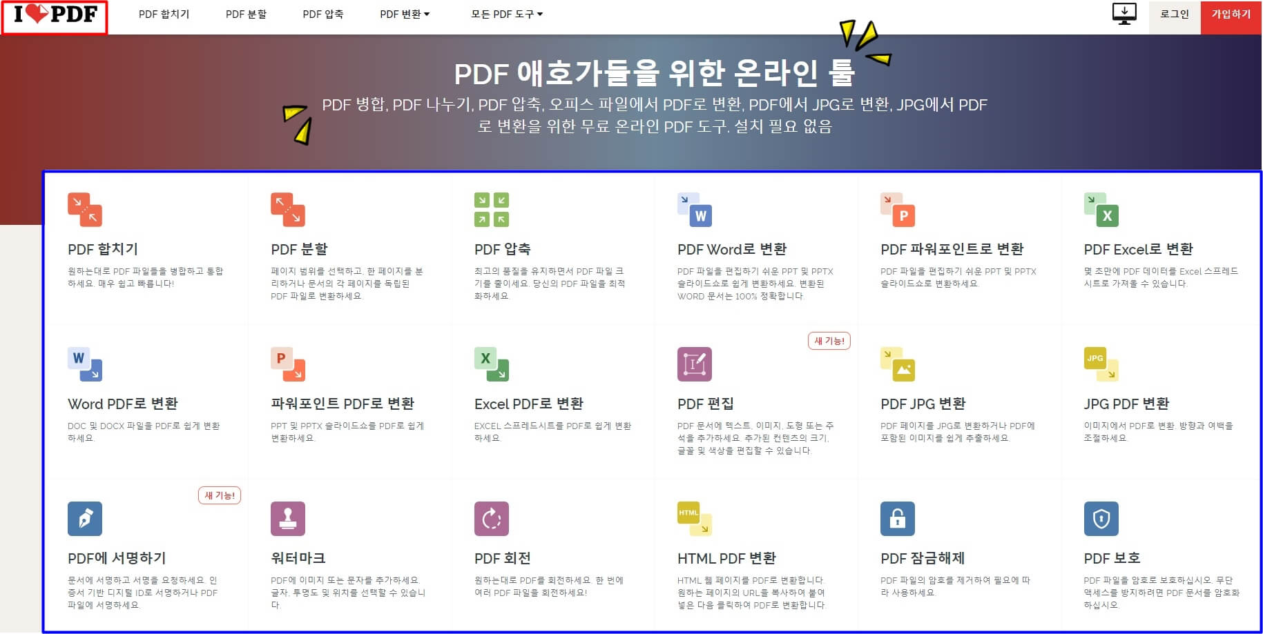 아이러브-PDF-홈페이지-메인-화면-PD-F편집-아이콘-이펼쳐져-있는-사진