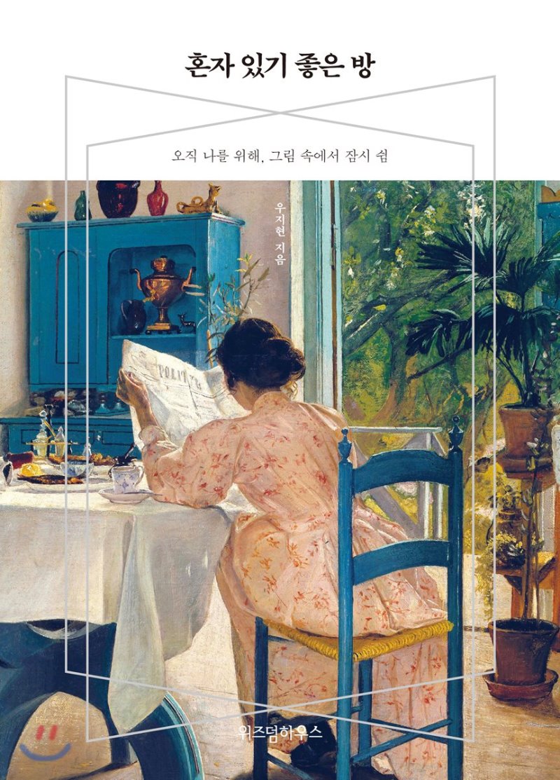  혼자 있기 좋은 방. 우지헌