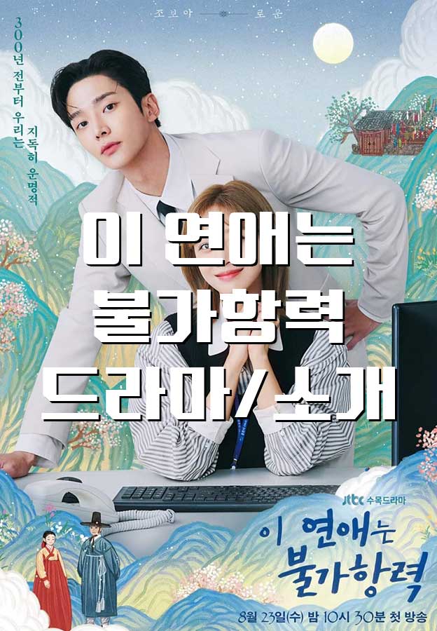  [드라마/소개] 이 연애는 불가항력, 방영예정 정보 출연진 로운 조보아