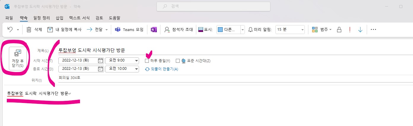 신입사원 아웃룻(Outlook) 일정관리 - 일정 등록하기