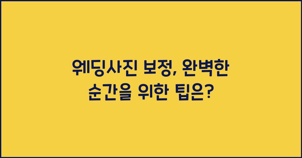 웨딩사진 보정