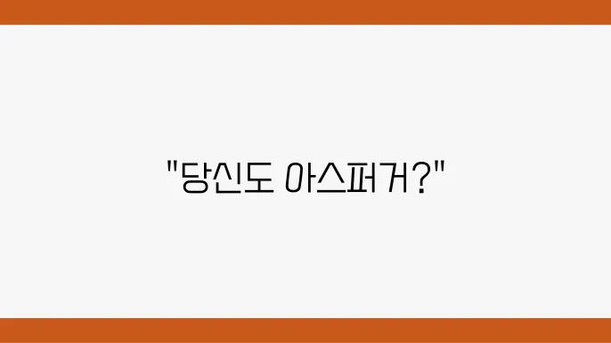 아스퍼거 증후군 자가진단 기법