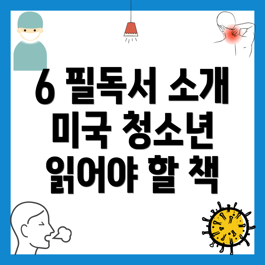 미국 청소년 필독서