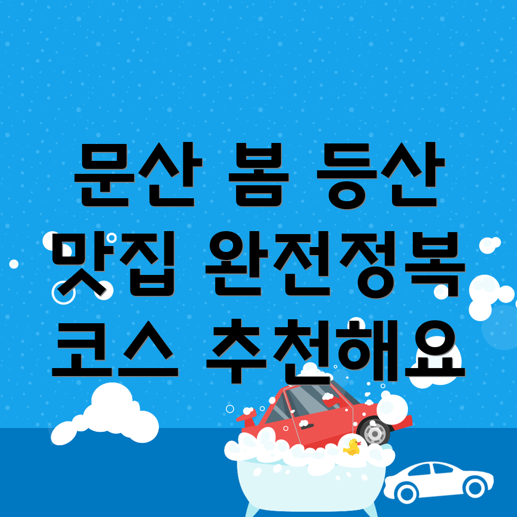 봄 등산