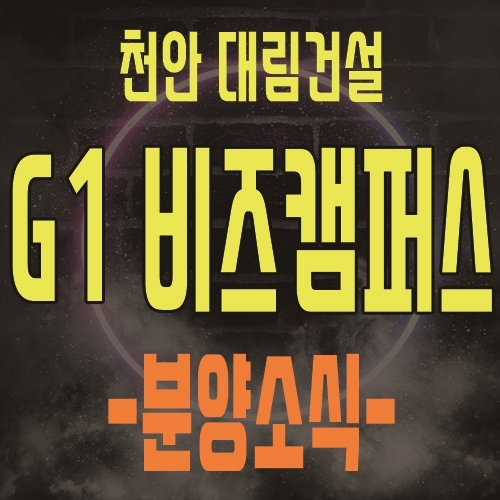  천안 g1 비즈캠퍼스 성성동 제조형공장,오피스,상가 공급 및 분양일정 안내 관심고객 등록