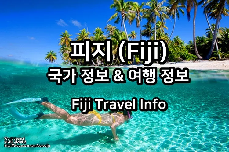 피지 천국 섬나라 여행 특징 코스_2
