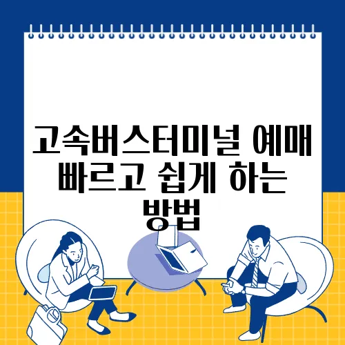 고속버스터미널 예매 빠르고 쉽게 하는 방법