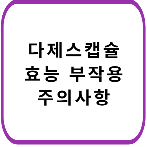 다제스-소화제-가격-성분-효능-부작용-썸네일