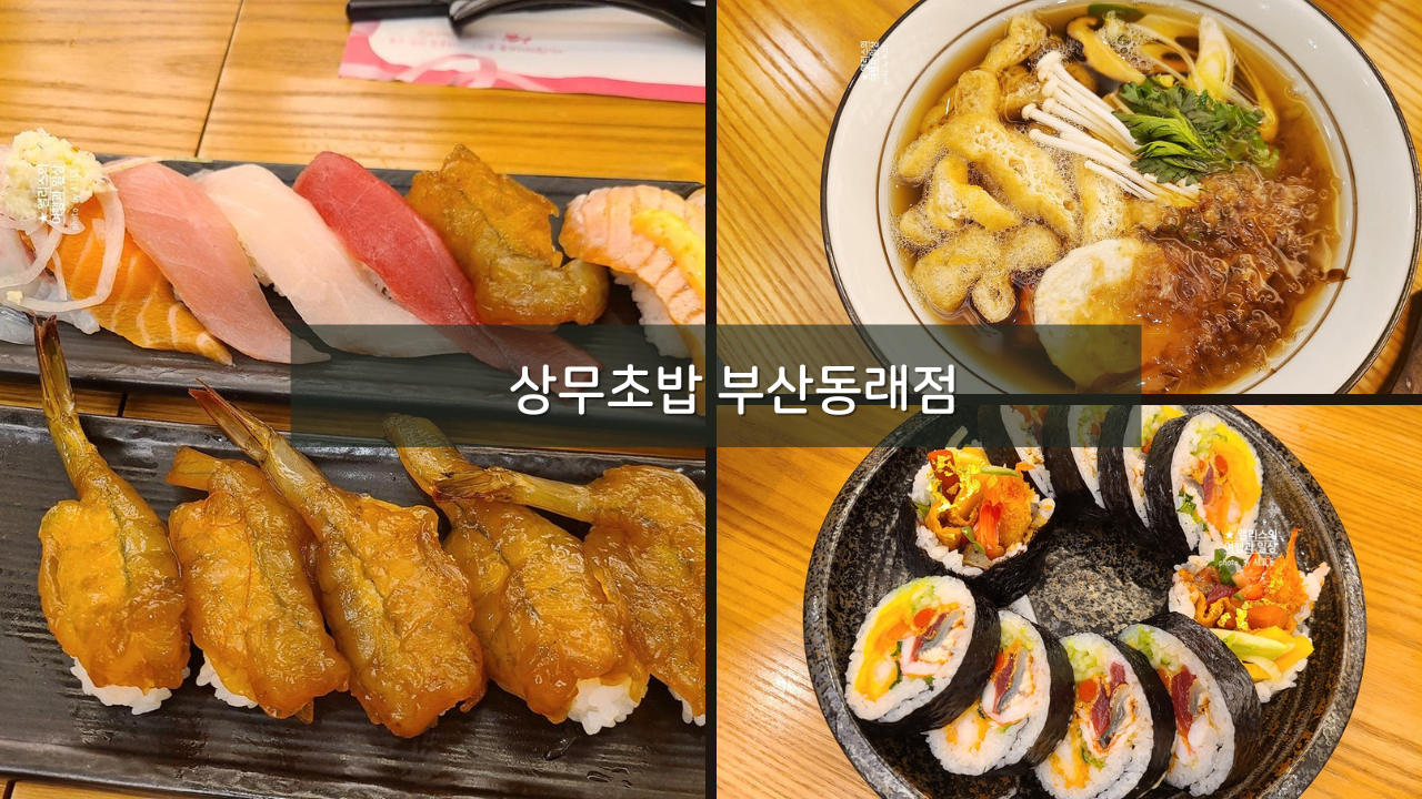 상무초밥 부산동래점 쫄깃한 간장새우초밥 + 큼지막한 후토마키