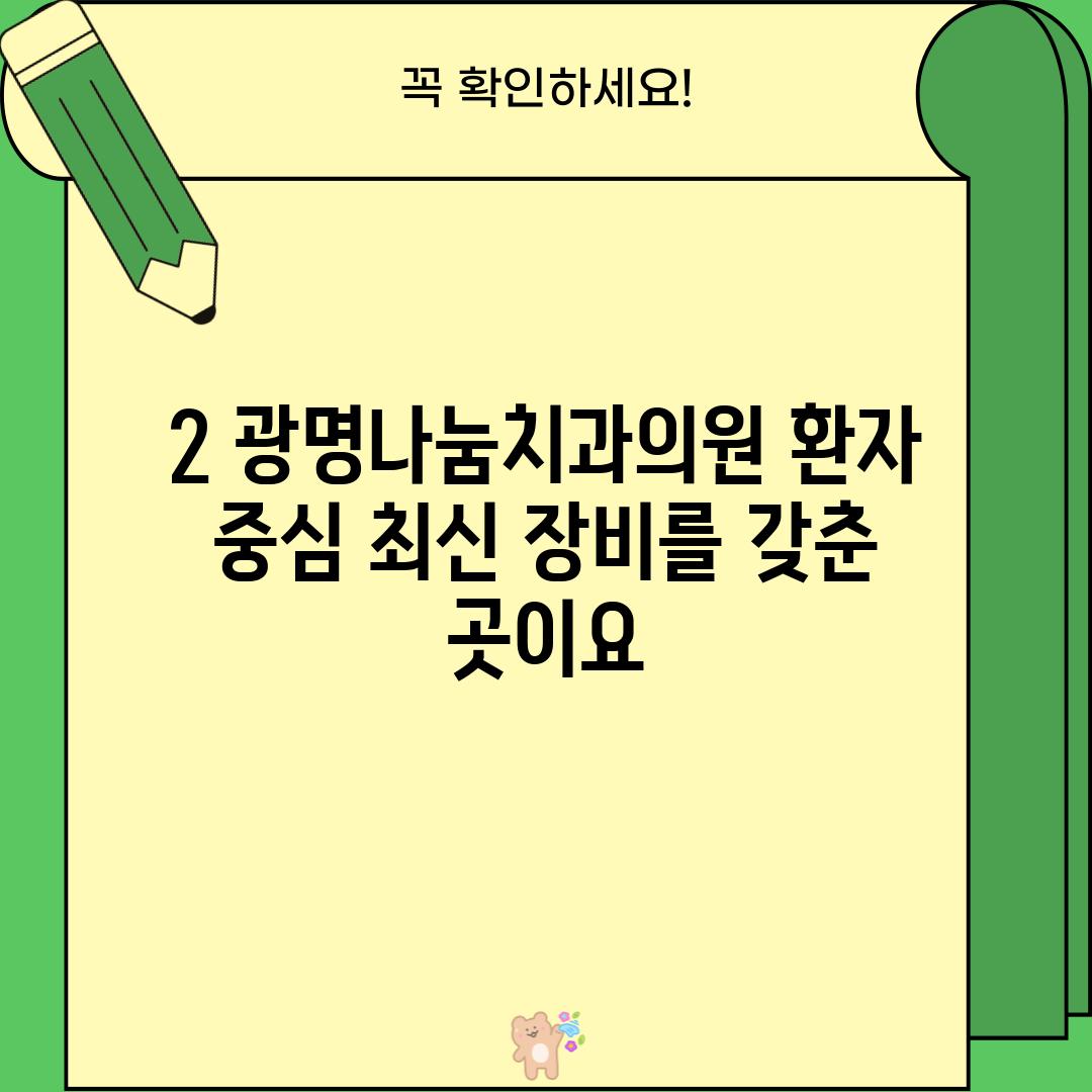 2. 광명나눔치과의원: 환자 중심, 최신 장비를 갖춘 곳이요!