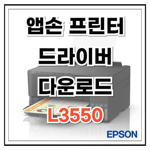 앱손 프린터 드라이버 다운로드 L355