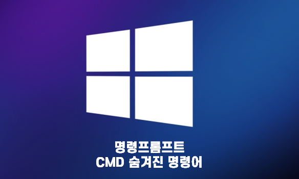  [생활 IT TIP] 명령프롬프트 CMD 숨겨진 명령어들 공개! || 좀더 스마트하게 PC를 제어해보자!
